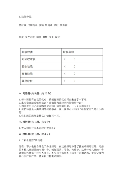 部编版四年级上册道德与法治期末测试卷【新题速递】.docx