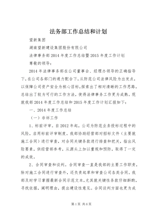 法务部工作总结和计划.docx