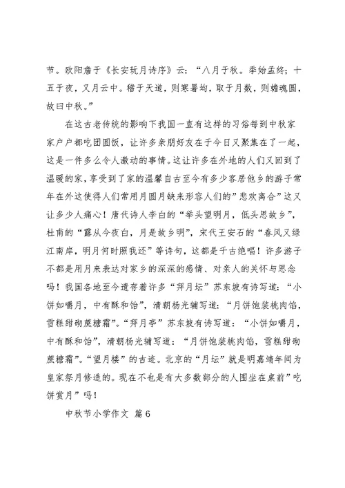 中秋节小学作文10篇 12(共10页)