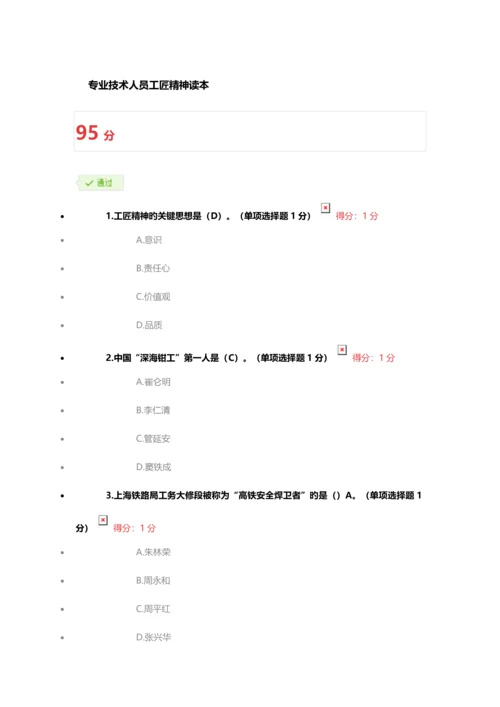 2023年专业技术人员继续教育专业技术人员工匠精神读本以上答案.docx