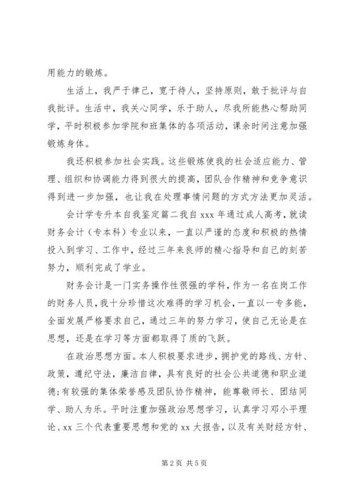 会计学专升本自我鉴定 (2).docx