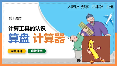 人教版小学四年级数学PPT课件