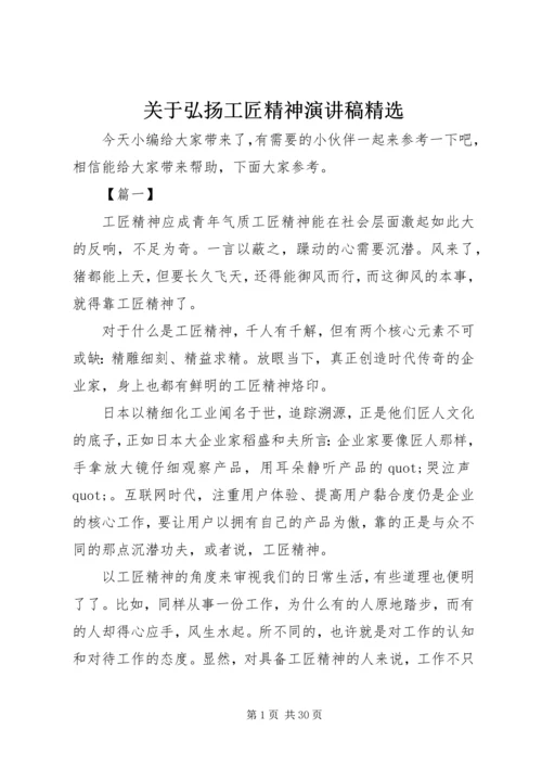 关于弘扬工匠精神演讲稿精选.docx