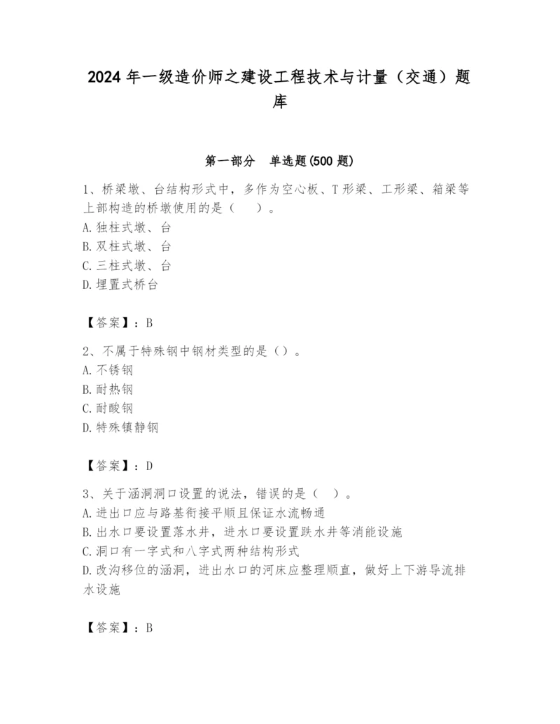 2024年一级造价师之建设工程技术与计量（交通）题库精品【黄金题型】.docx