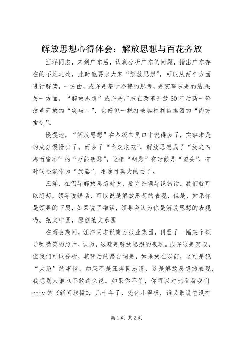 解放思想心得体会：解放思想与百花齐放 (3).docx