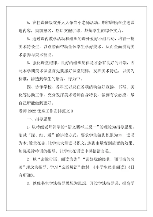 教师2022优秀工作计划范文5篇