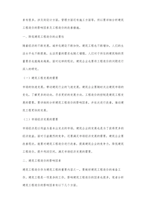 建筑工程造价的影响因素及工程造价的改善措施张华臣.docx