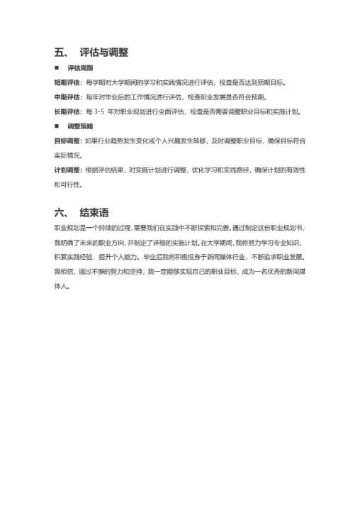 大学生职业规划书