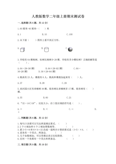 人教版数学二年级上册期末测试卷带答案（综合题）.docx