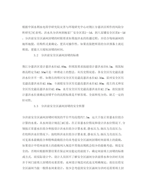 【精编】《安全管理论文》之分蓄洪区安全区涵闸的紧急封堵方案设计.docx