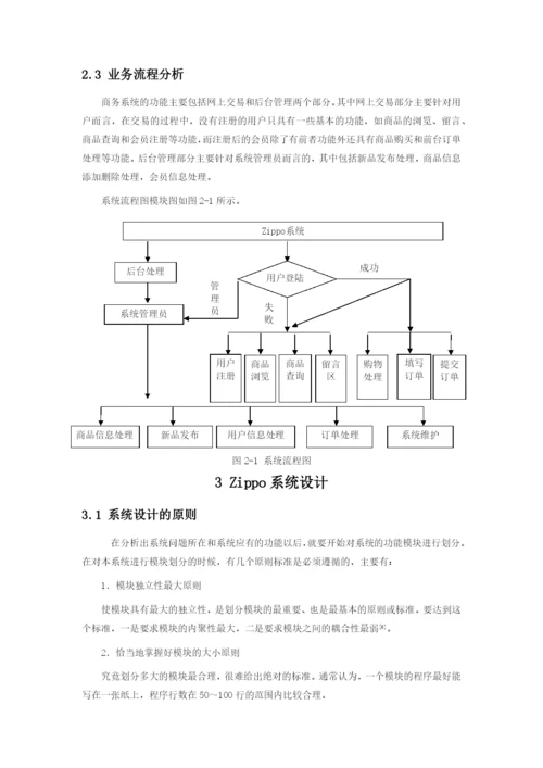 毕业论文之Zippo在线专卖店网站的设计.docx