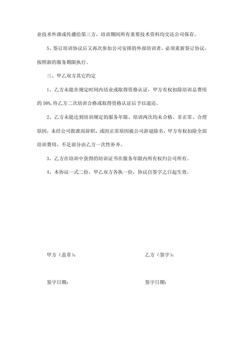公司员工培训协议