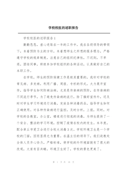 学校校医的述职报告.docx