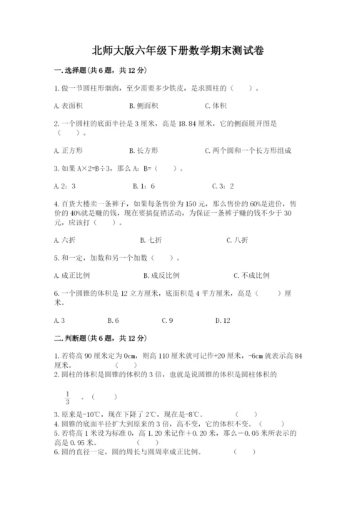 北师大版六年级下册数学期末测试卷精品【b卷】.docx