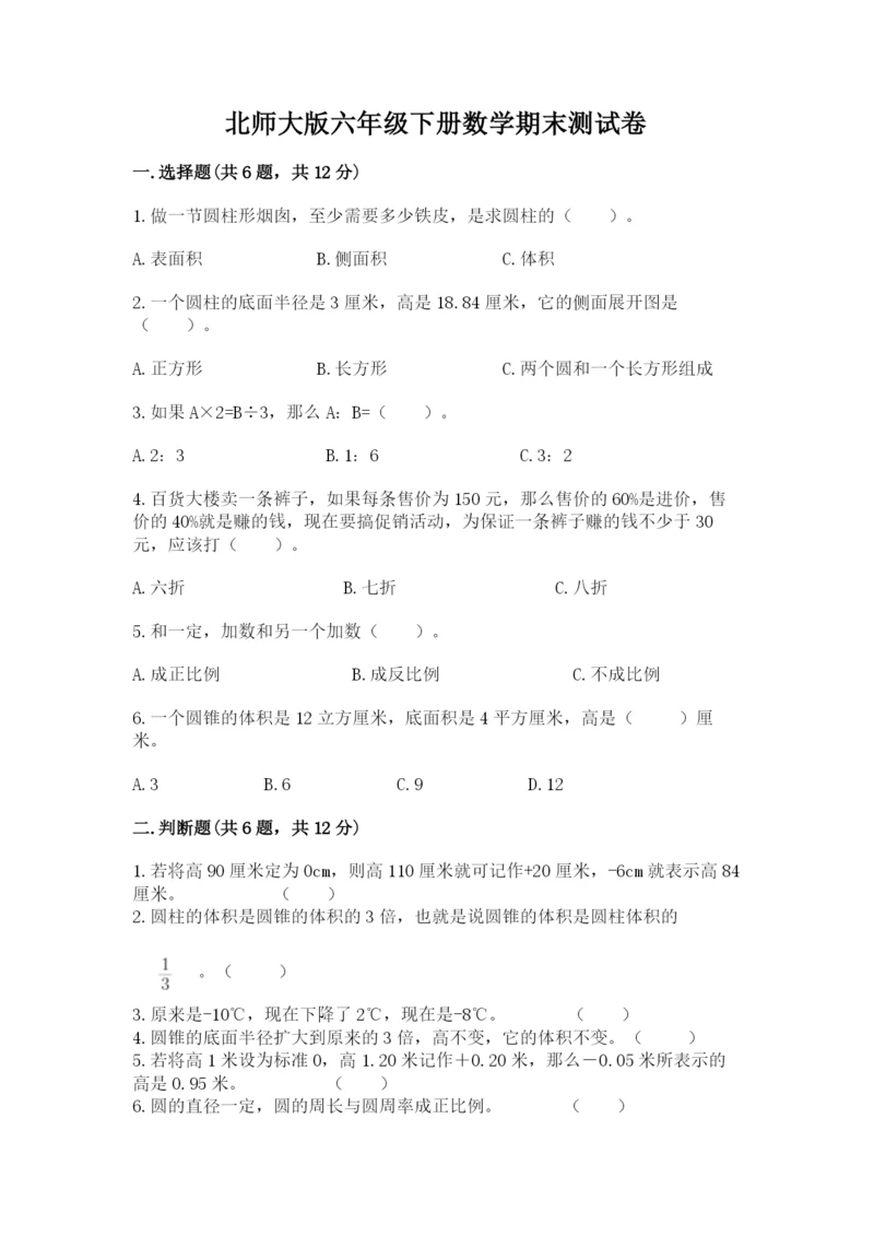 北师大版六年级下册数学期末测试卷精品【b卷】.docx