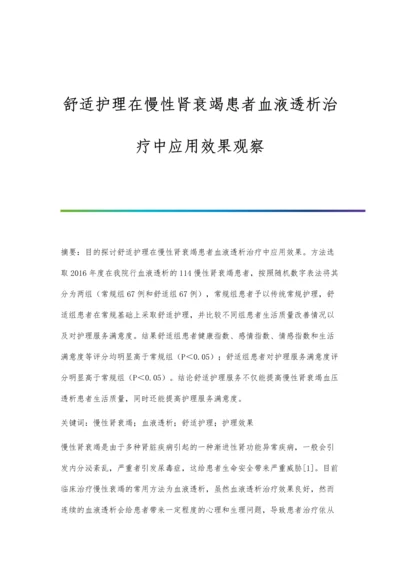 舒适护理在慢性肾衰竭患者血液透析治疗中应用效果观察.docx