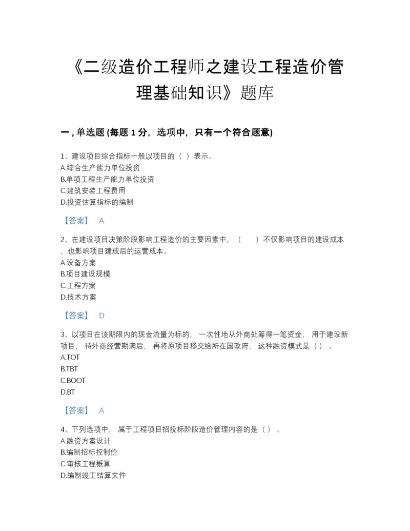 2022年广东省二级造价工程师之建设工程造价管理基础知识深度自测模拟题库精品附答案.docx