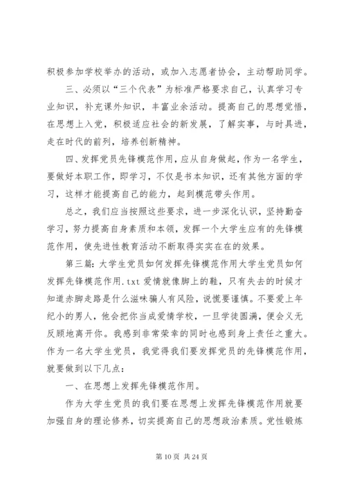 大学生党员应如何发挥先锋模范作用.docx