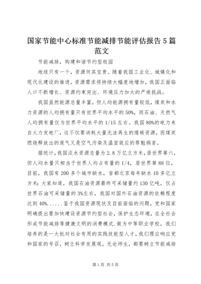 国家节能中心标准节能减排节能评估报告5篇范文 (4).docx