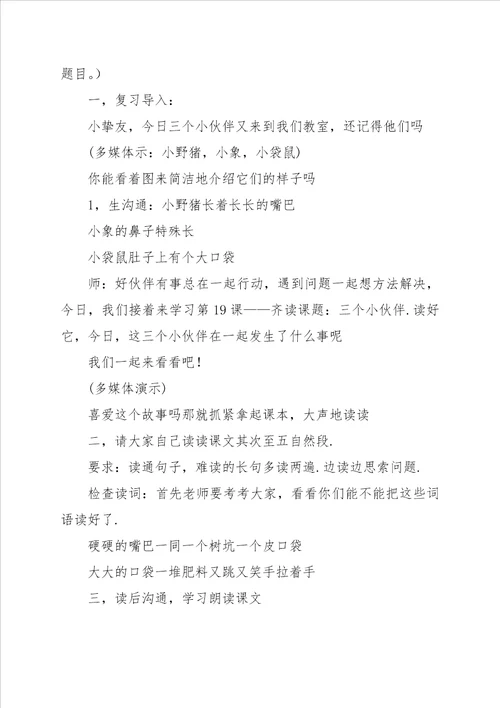 小学一年级语文教案教案：19、三个小伙伴