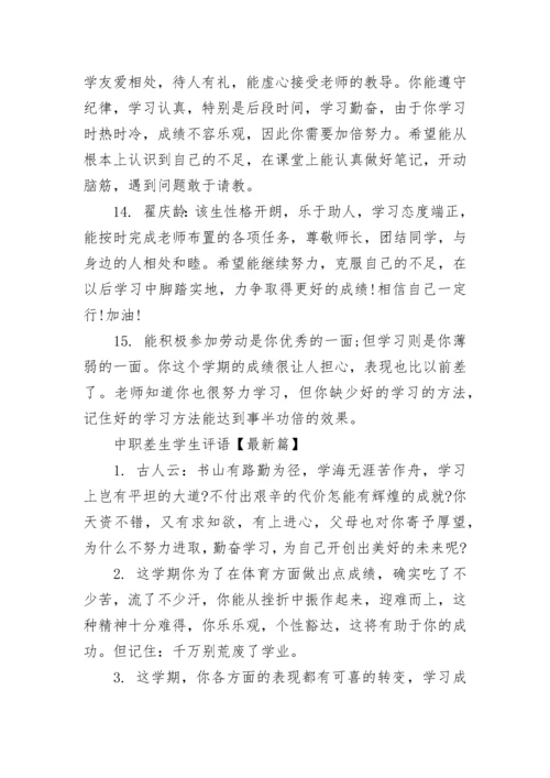 中职差生学生评语.docx