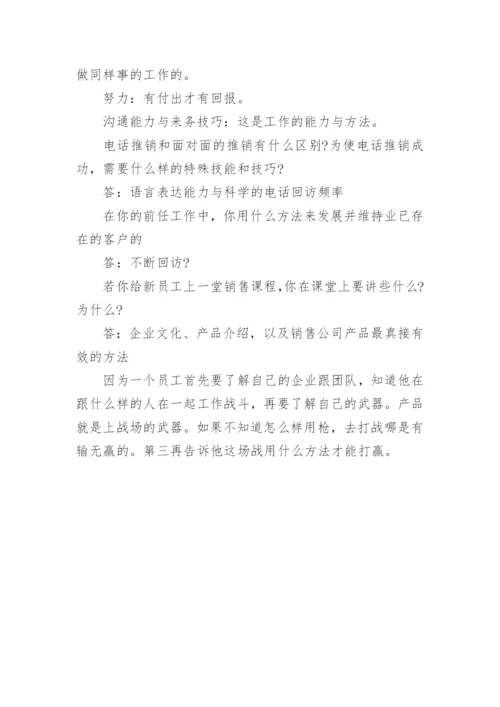 销售人员面试常见问题与答案.docx