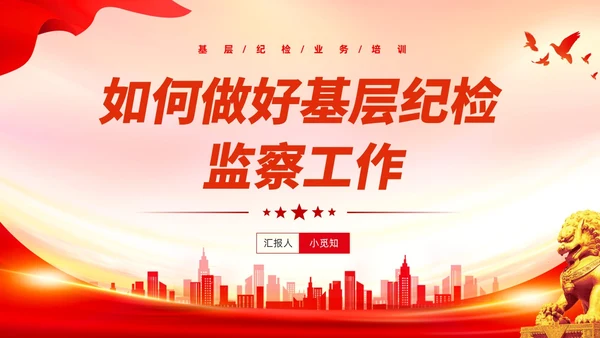 红色党建风基层纪检培训如何做好基层纪检监察工作PPT员工培训