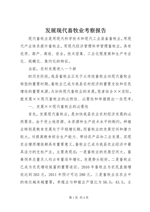 发展现代畜牧业考察报告 (6).docx