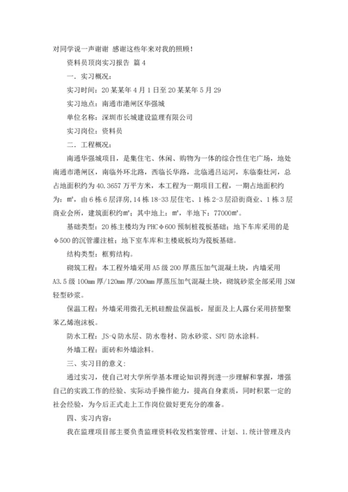 资料员顶岗实习报告合集八篇.docx
