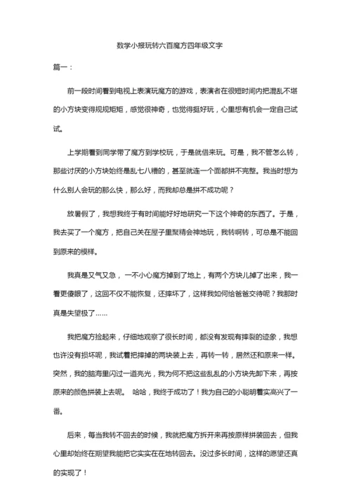 数学小报玩转六百魔方四年级文字.docx