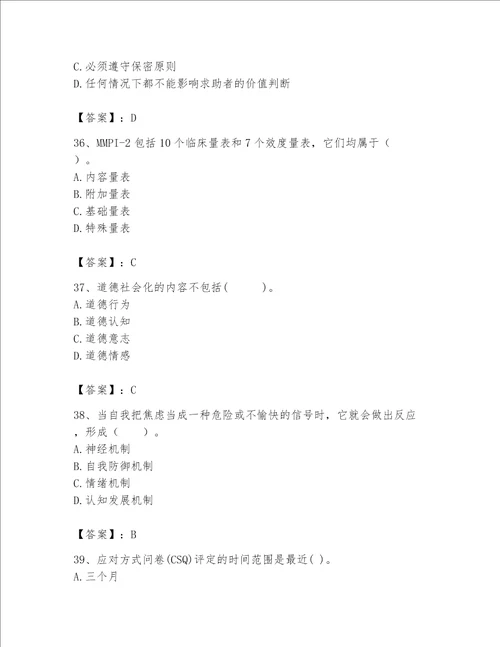 2023年心理咨询师心理咨询师基础知识题库带答案轻巧夺冠