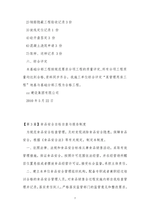 自检报告制度4篇.docx