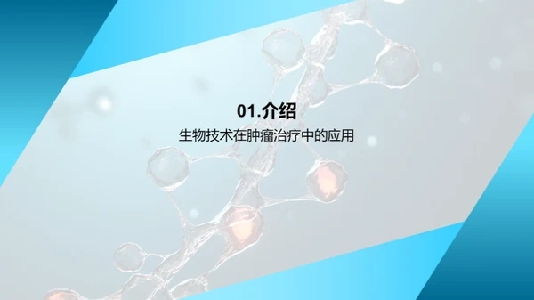 生物科技：肿瘤治疗新纪元