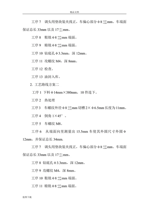 调整偏心轴机械加工工艺设计