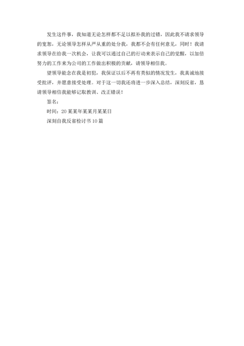 深刻自我反省检讨书10篇.docx