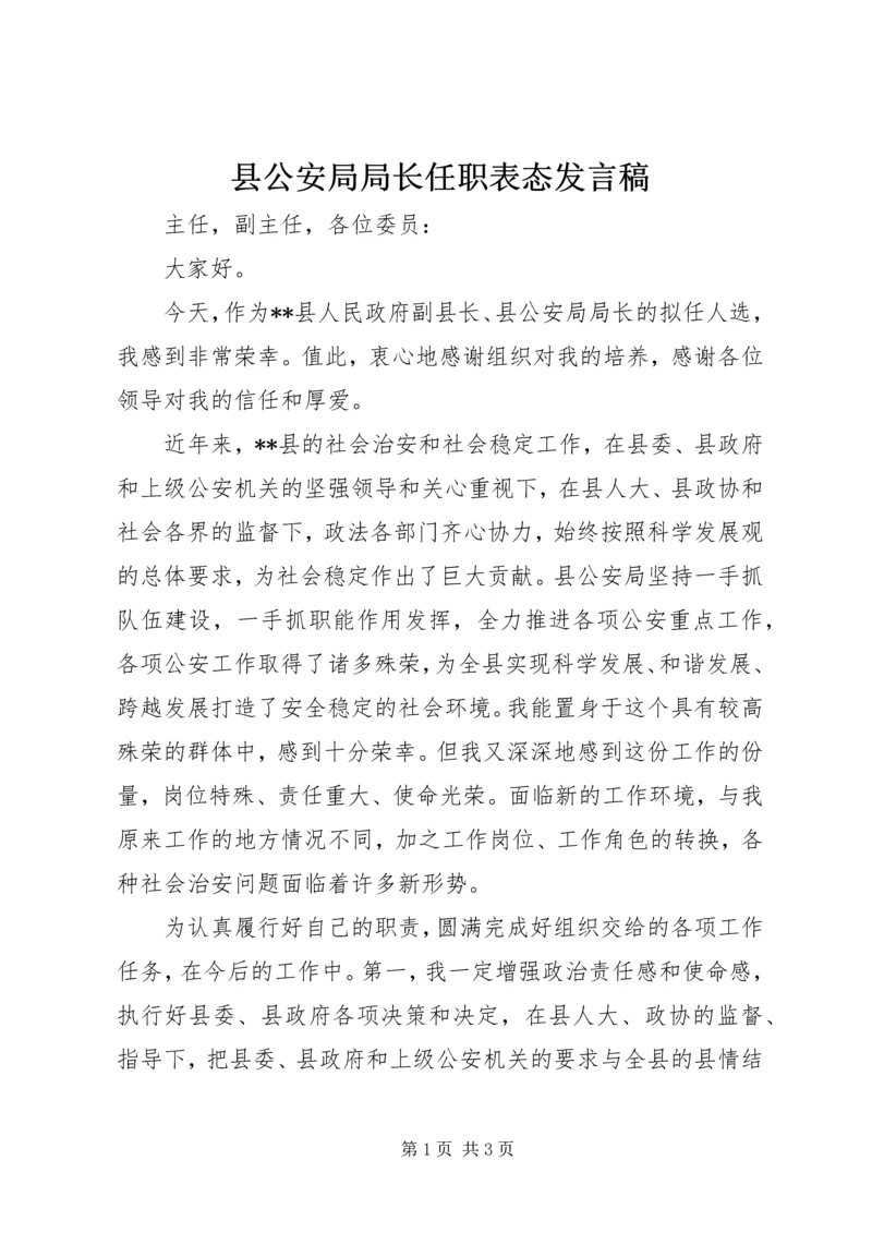 县公安局局长任职表态发言稿.docx