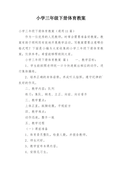 小学三年级下册体育教案.docx