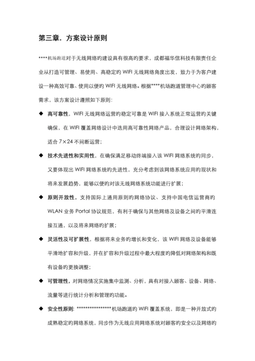 机场跑道无线WIFI覆盖建设方案.docx