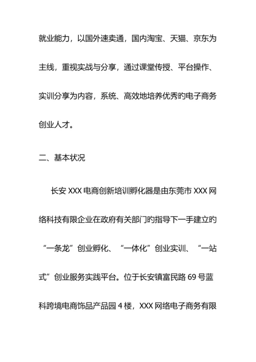 电商创新培训孵化器方案.docx