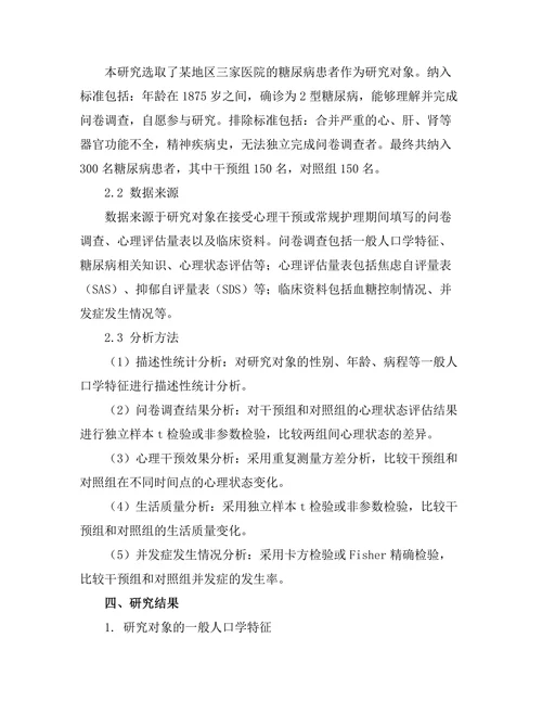 糖尿病患者心理干预措施的有效性研究
