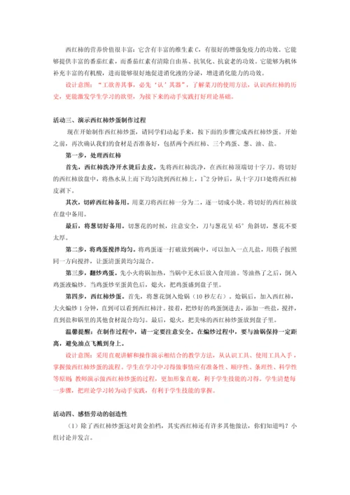 【小学劳动课】课时6640_学做西红柿炒蛋-《学做西红柿炒蛋》教学设计.docx