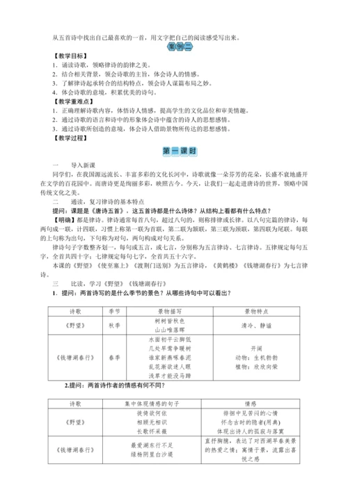 13  唐诗五首（教案）【2023年统编版八上语文评优课备课】