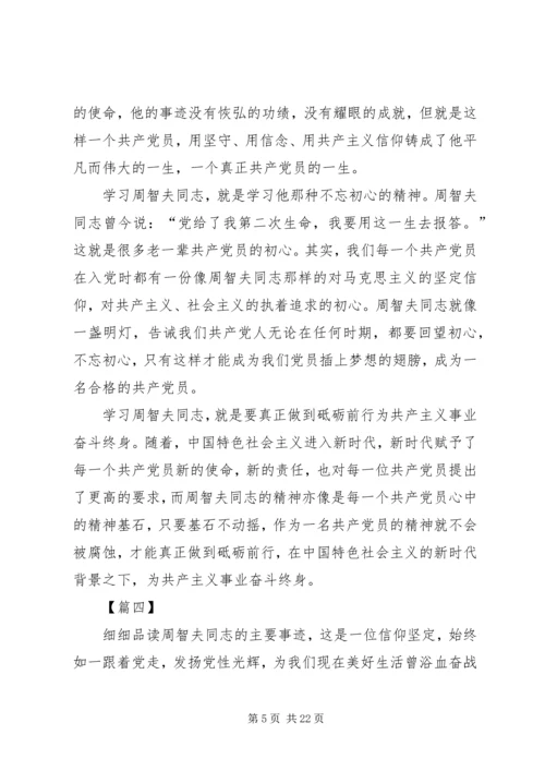 学习周智夫精神心得体会13篇.docx