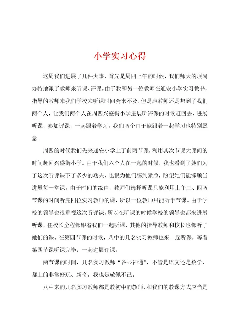 小学实习心得