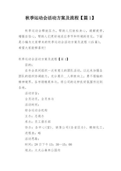 秋季运动会活动方案及流程【篇1】.docx
