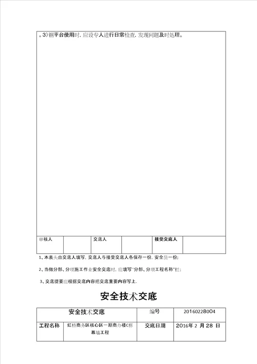 安全技术交底吊篮、高处作业、电焊作业、汽车吊