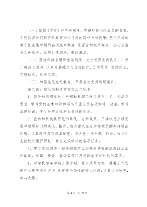 党组织制度章程.docx