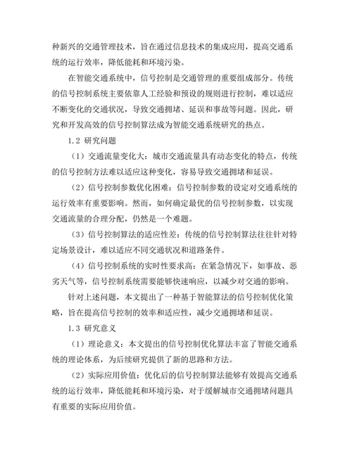 智能交通系统中信号控制的优化算法