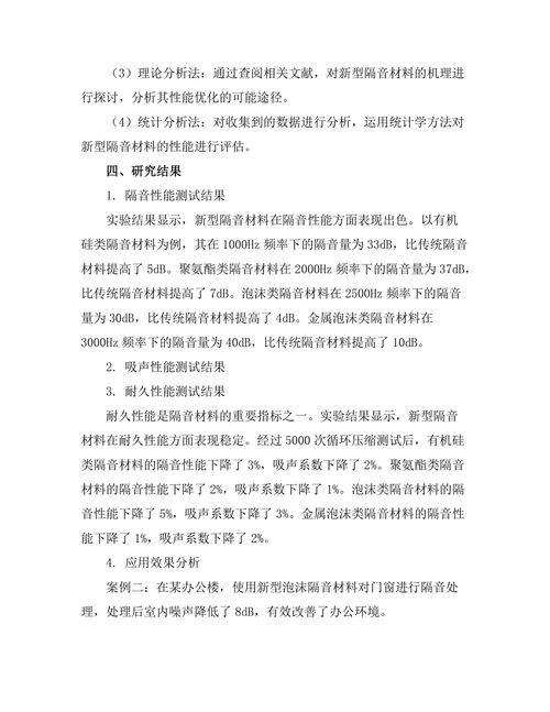 新型隔音材料的性能测试与应用研究