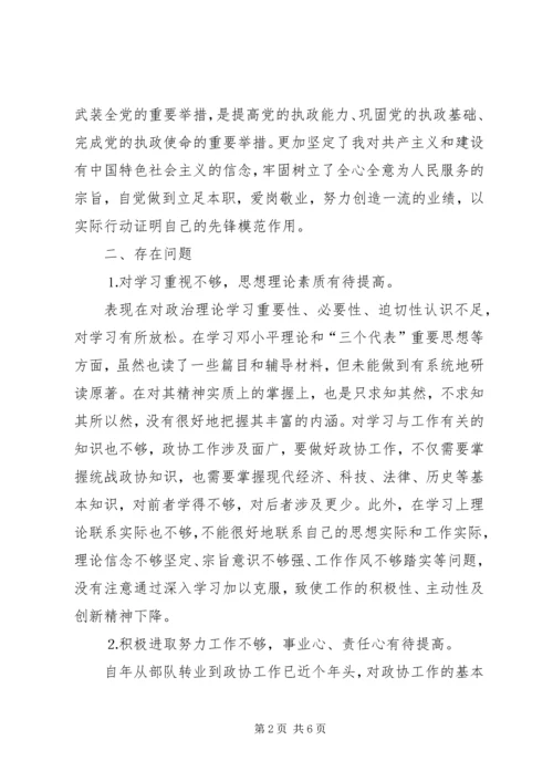 政协秘书的党性分析材料 (4).docx